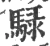 騄(宋·印刷字体·广韵)