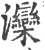 滦(宋·印刷字体·广韵)