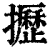 攊(清·印刷字体·康熙字典)