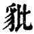 豼(清·印刷字体·康熙字典)