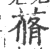 蓨(宋·印刷字体·广韵)