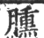 臐(宋·印刷字体·广韵)