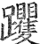 躩(明·印刷字体·洪武正韵)