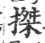 搩(宋·印刷字体·广韵)