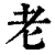 老(清·印刷字体·康熙字典)