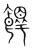 䭞(宋·传抄·集篆古文韵海)