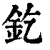 釳(清·印刷字体·康熙字典)