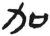加(汉·简·张家山)