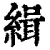 緝(清·印刷字体·康熙字典)