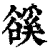 豀(清·印刷字体·康熙字典)