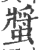 螀(宋·印刷字体·广韵)