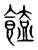 馌(宋·传抄·集篆古文韵海)