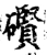 礥(宋·印刷字体·增韵)