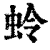 蛉(清·印刷字体·康熙字典)