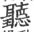 聽(宋·印刷字体·广韵)
