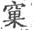 窠(宋·印刷字体·广韵)