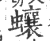 蠰(宋·印刷字体·广韵)