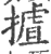 摣(宋·印刷字体·广韵)