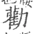 劝(宋·印刷字体·广韵)