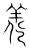 㕗(宋·传抄·集篆古文韵海)