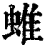 蜼(清·印刷字体·康熙字典)