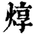 焞(清·印刷字体·康熙字典)