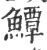 鱏(宋·印刷字体·广韵)