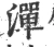 潬(宋·印刷字体·广韵)
