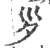 𡿪(宋·印刷字体·广韵)