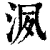 洬(清·印刷字体·康熙字典)