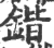 锴(宋·印刷字体·广韵)