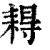䎪(清·印刷字体·康熙字典)