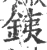 銕(宋·印刷字体·广韵)