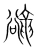 豅(宋·传抄·集篆古文韵海)