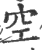 空(宋·印刷字体·广韵)