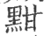 黚(宋·印刷字体·广韵)