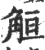 䚙(宋·印刷字体·广韵)