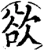 欲(宋·印刷字体·增韵)