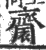 𪗋(宋·印刷字体·广韵)