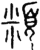 頪(春秋·金文·春秋晚期)