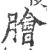 脍(宋·印刷字体·广韵)