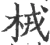 㭜(宋·印刷字体·广韵)