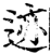 迹(宋·印刷字体·增韵)