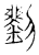 刘(宋·传抄·古文四声韵)