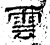 云(汉·石经·熹平石经)