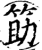 筯(宋·印刷字体·增韵)