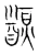 䭭(宋·传抄·集篆古文韵海)