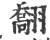 䎗(宋·印刷字体·广韵)
