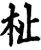 杫(宋·印刷字体·增韵)