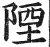 陻(明·印刷字体·洪武正韵)